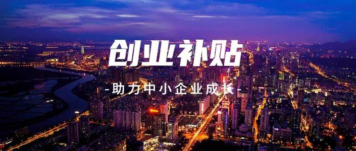 深圳市自主创业扶持补贴