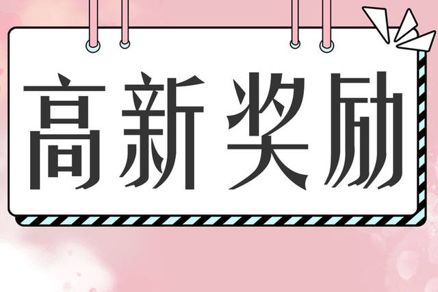 国家高新技术企业认定奖励