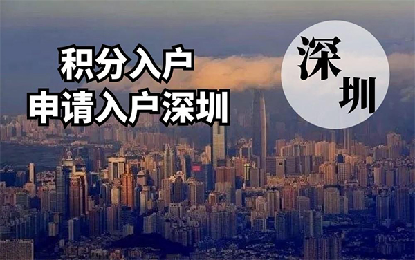 深圳发明专利积分入户