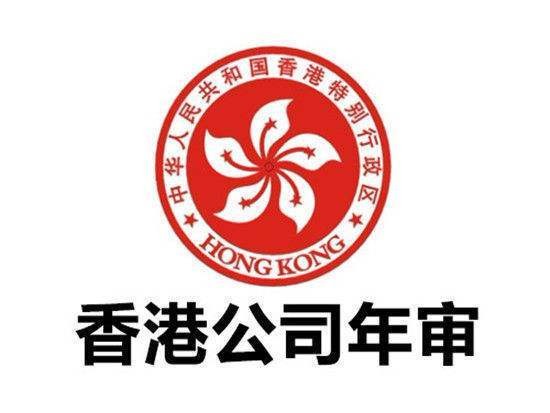 香港公司年审