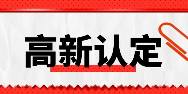 高新技术企业认定