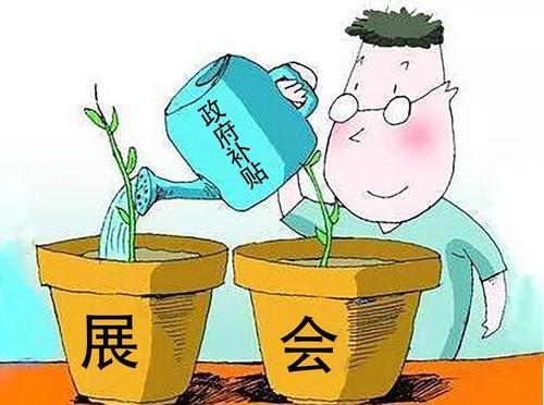 参加经贸会展活动资助