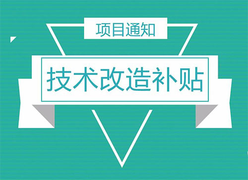 技术改造项目支持