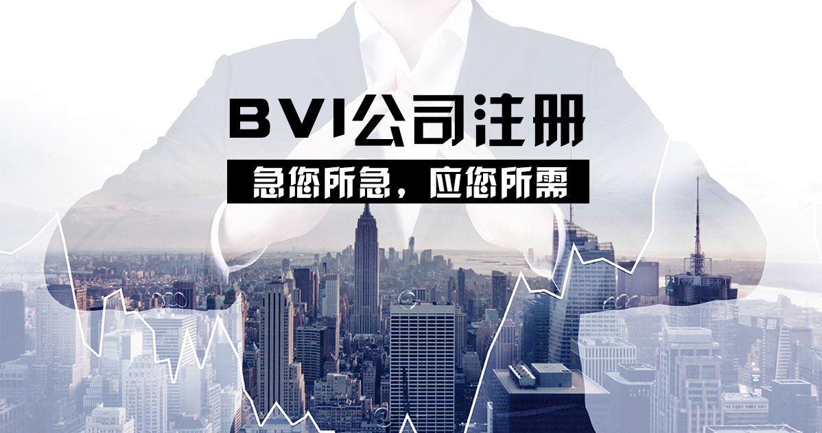 BVI公司注册