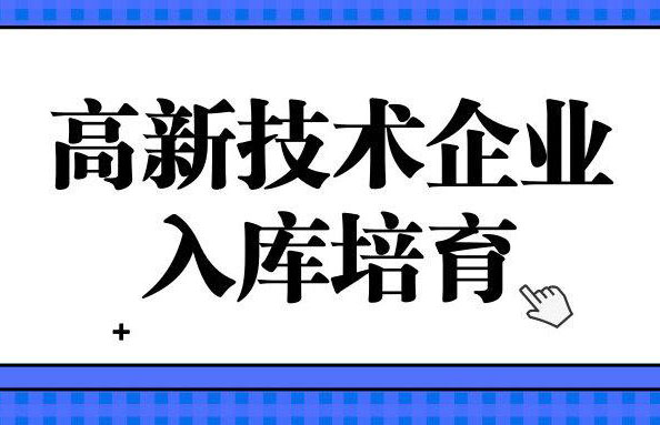 高新技术企业培育资助