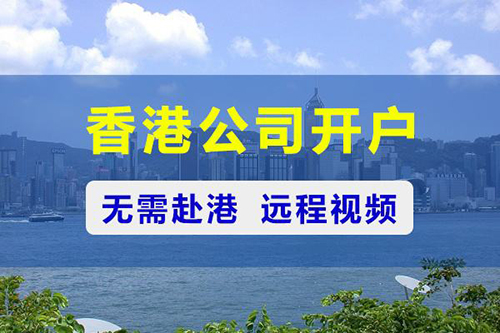 香港公司开户