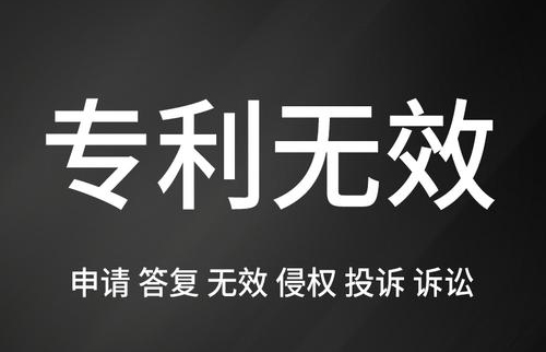 专利无效检索