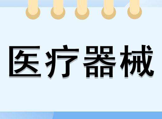 医疗器械广告审查表