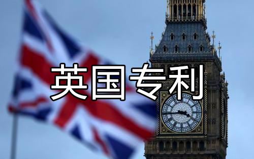 英国专利申请