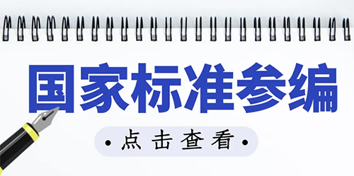 参编国家标准