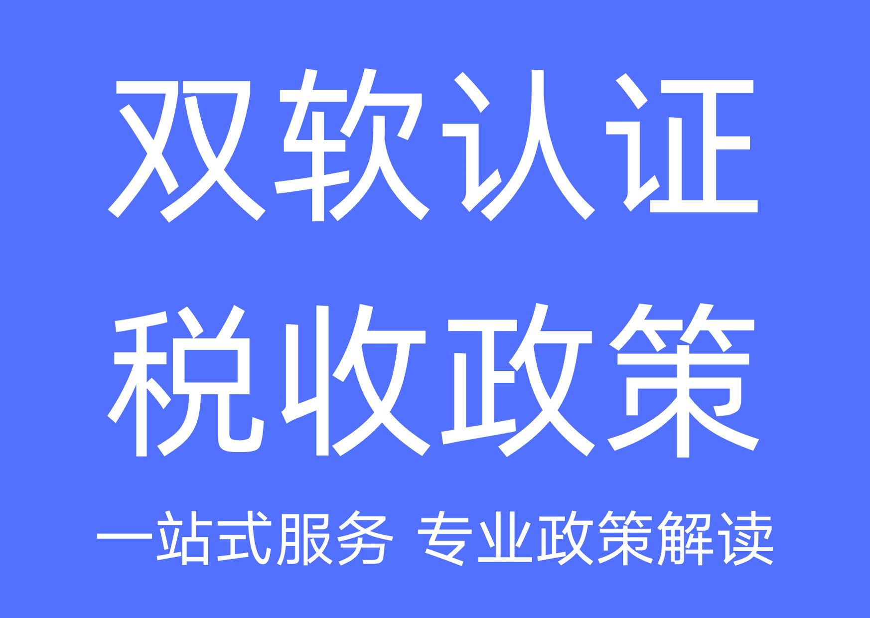 双软认证企业税收优惠