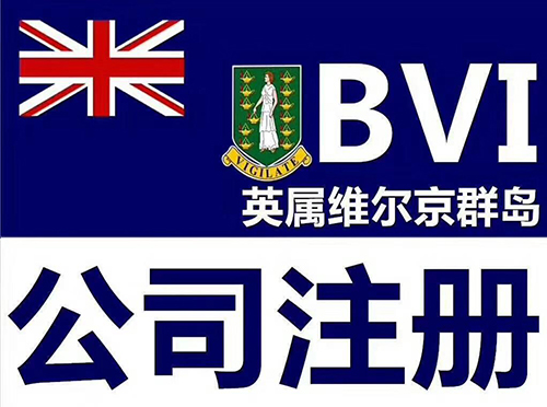 BVI公司注册