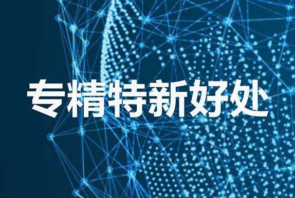 深圳专精特新企业认定好处