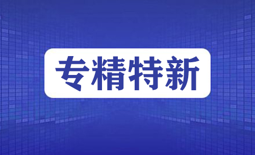 专精特新企业申报时间