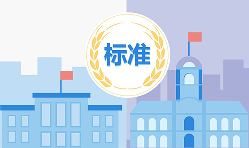 国家标准参编