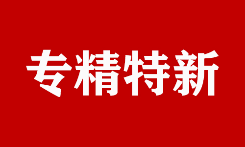 深圳市专精特新企业申报条件