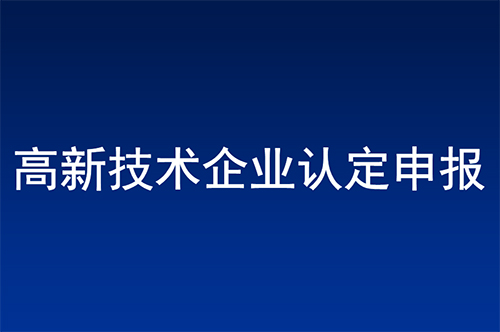 惠州高新技术企业认定条件