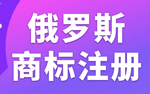 俄罗斯商标注册