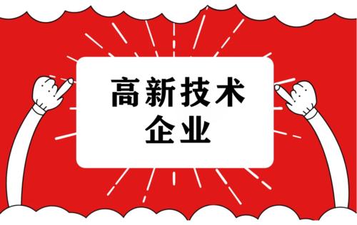 国家高新技术企业认定复议