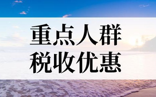 六安重点人群退税补贴