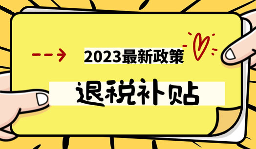 陕西省重点群体退税补贴