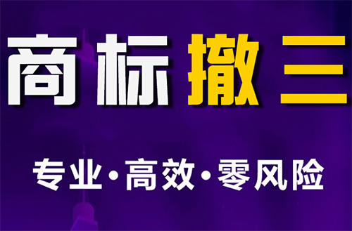 撤销连续三年停止使用注册商标