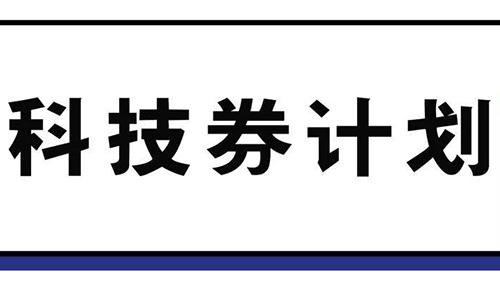 香港科技券资助