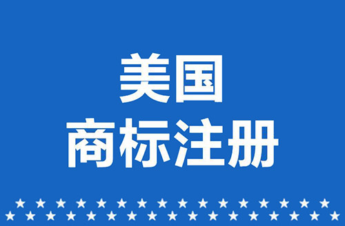 美国商标注册