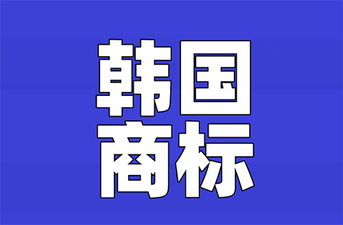 韩国商标注册