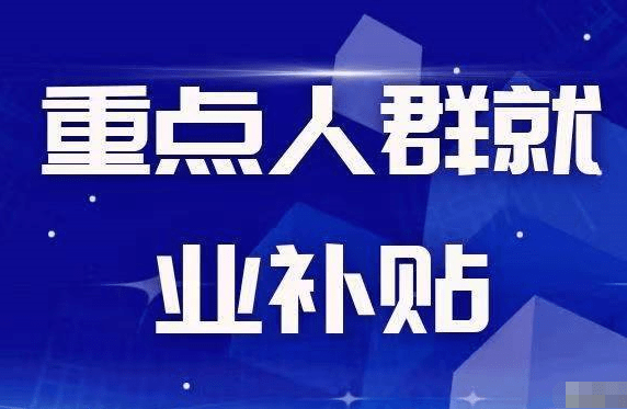 惠州市重点人群社保退税补贴