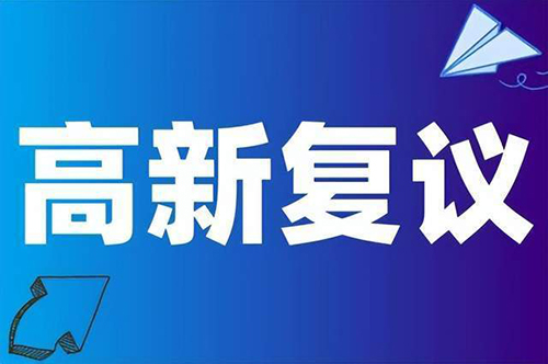 坪山区高新技术企业认定复议