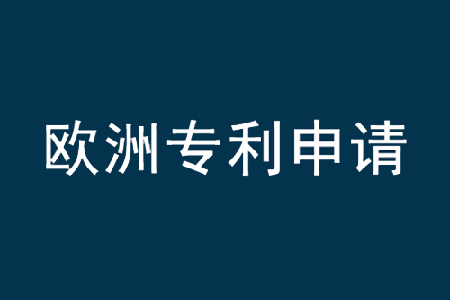 欧洲专利申请