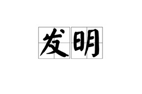 关于2019年深圳宝安区企业或个人申请发明专利奖励申报指南