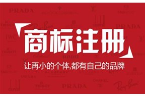 自行注册商标与委托他人注册商标有什么区别？